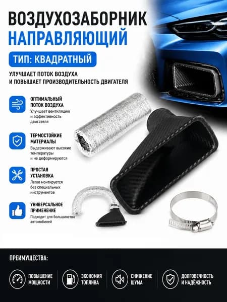 Группа воздушных воронок, комплект вентиляционных труб, система впуска переднего бампера автомобиля, круглые / квадратные сопла