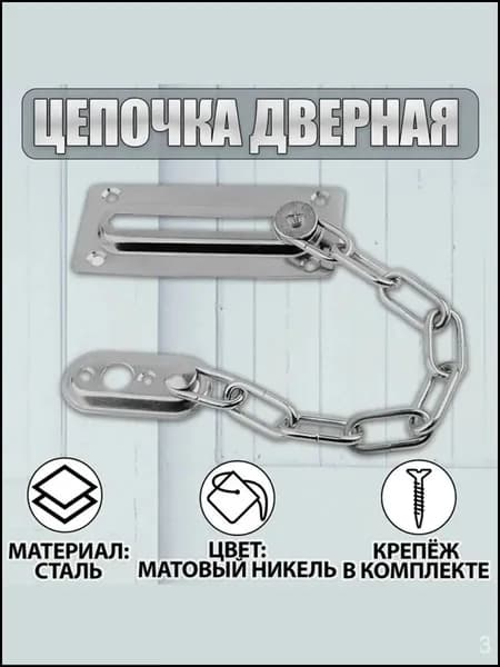 Цепочка дверная, замок на дверь Матовый никель