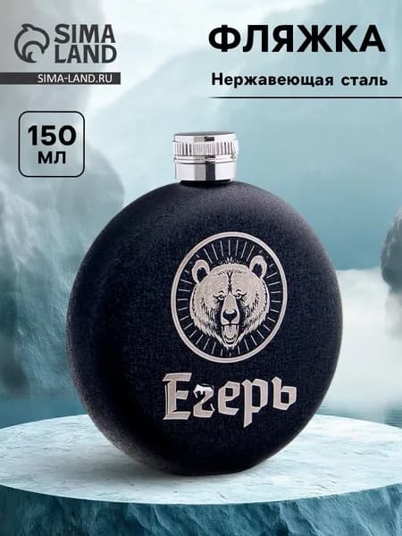 Фляжка Егерь , нержавеющая сталь, круглая, 150 мл, 5 oz