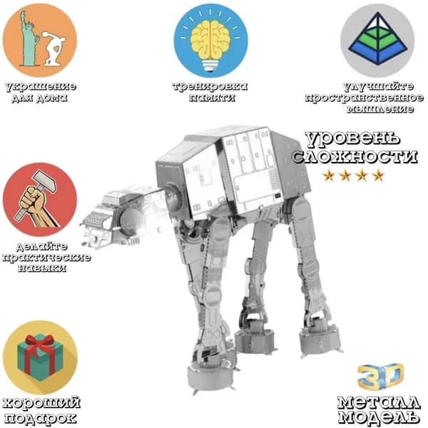 3D головоломка металлическая сборная модель робота AT-AT StarWars пазл конструктор для детей и взрослых