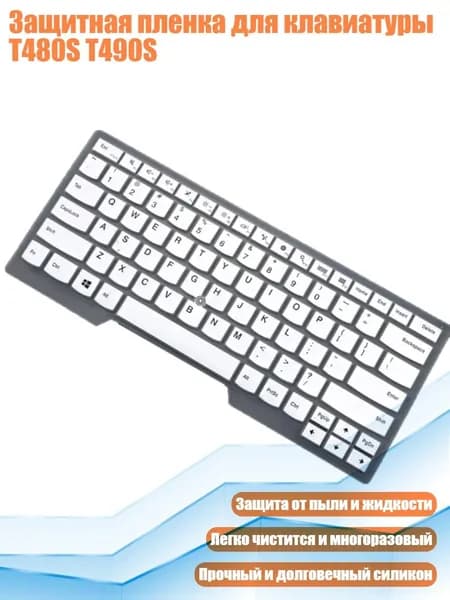 Защитная пленка для клавиатуры T480S T490S, Белый
