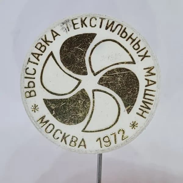 Значок СССР выставка текстильных машин москва 1972 круглый логотип, советский и винтажный