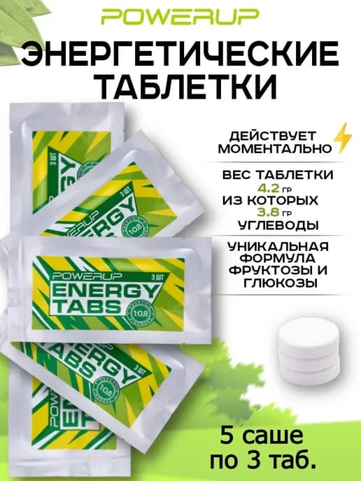 Энергетические таблетки Energy Tabs, 5 саше по 3 шт