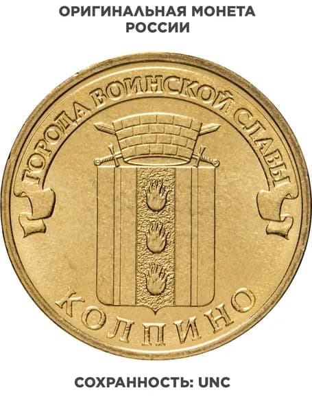 10 рублей 2014 СПМД Колпино ГВС
