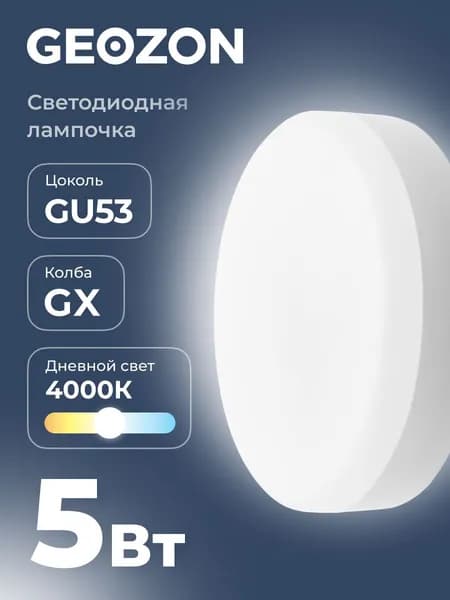 Лампа светодиодная GEOZON LED GX 5Вт 4000K GX53
