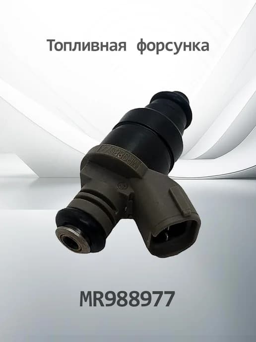 Топливная форсунка для MITSUBISHI KMR988977 (MR988977)