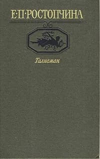 Талисман | Ростопчина Евдокия Петровна