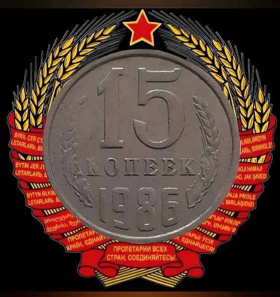 Монета 15 копеек 1986 года СССР