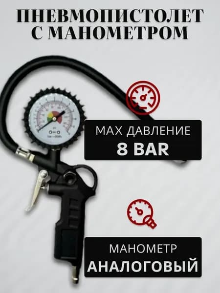 Пневмопистолет с манометром