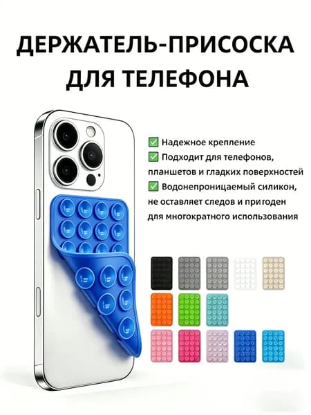 Двусторонний держатель-присоска силиконовый универсальный для телефона, многоразовый, темно-синий
