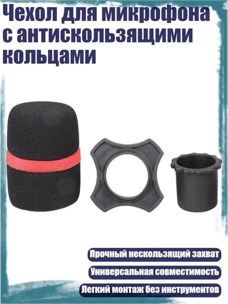 Аксессуар для микрофона, черный