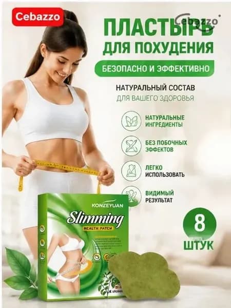 Для похудения пластырь ,Антицеллюлитные мощные патчи на живот на руки, на ноги, на ягодицы, на спину 8шт. , средство для снижения аппетита