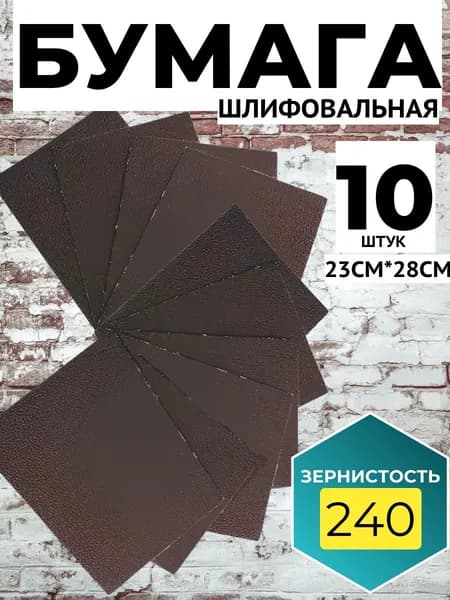 Шлифовальная бумага Р240 водостойкая 230мм*280мм T4P Лакра, 10 шт