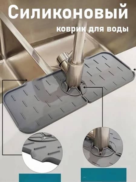 Силиконовый Водонепроницаемый Коврик Для Кранов, Подходит Для Кухни И Ванной Комнаты.
