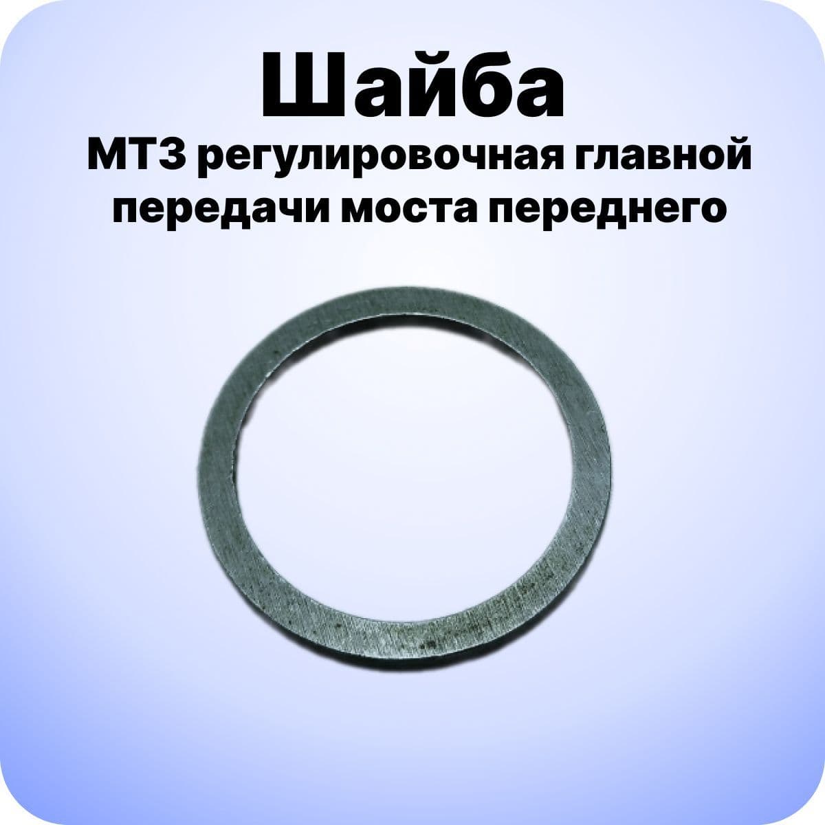 Шайба МТЗ регулировочная главной передачи моста переднего арт.52-2302026