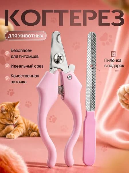 Когтерезка для кошек, собак, животных, с ограничителем когтерез