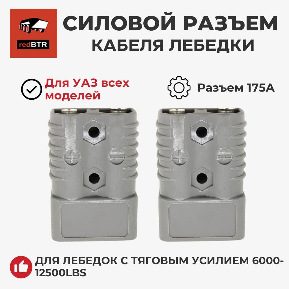 Разъем влагозащищенный redBTR для подключения лебедки 175A (2 штуки)