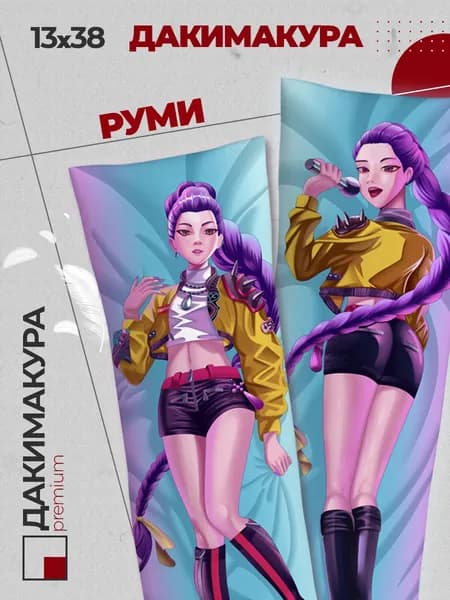 Подушка Дакимакура аниме - Кей-поп Охотницы на демонов (KPop Demon Hunters) Руми