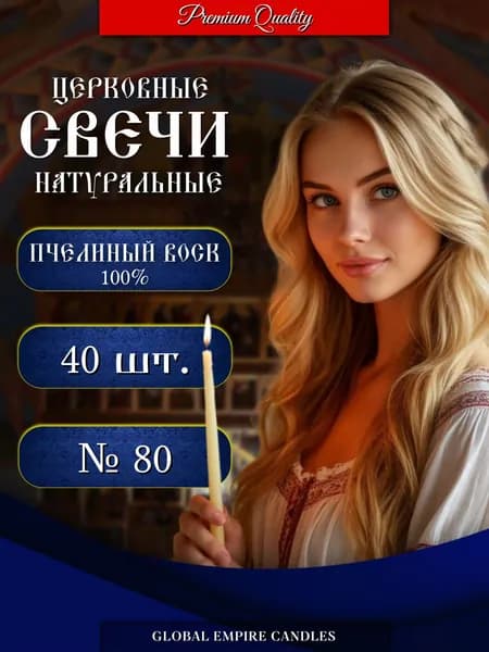 Свечи церковные из 100% пчелиного воска № 80 для дома и храма освященные 40шт.