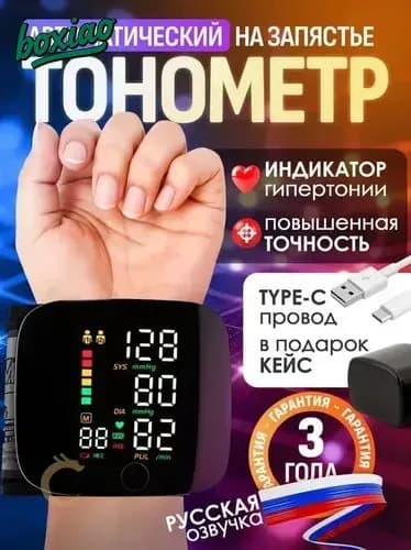 Тонометр автоматический на запястье с русской озвучкой, аппарат для измерения давления