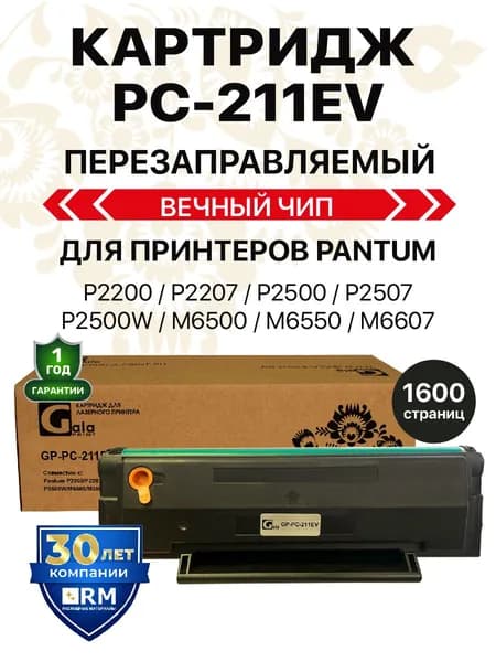 Картридж PC-211EV/PC 211 с вечным чипом для Pantum P2200/P2207/P2500/P2507/P2500W и др., 1600 копий лазерный GalaPrint