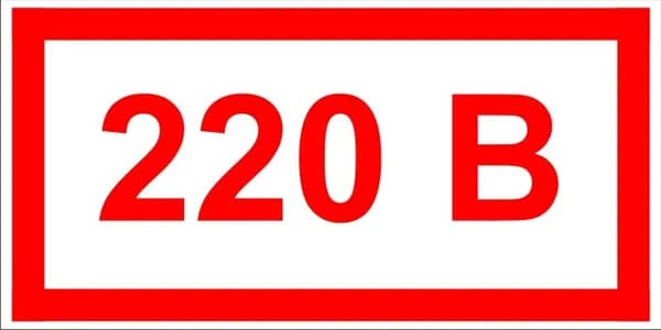 Наклейка с надписью 220 В/220 вольт. Размер 45х100 мм. 1 шт.