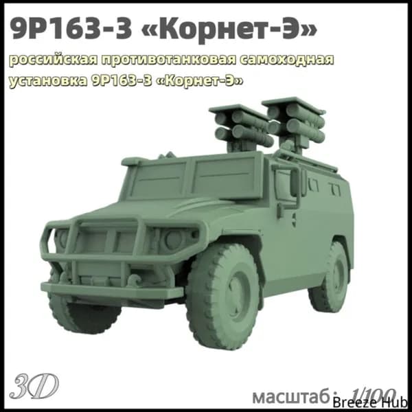 Военная модель, масштаб 1:100 российская противотанковая самоходная установка 9P163-3 Корнет-Э