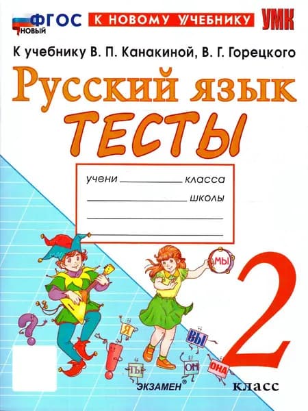 Русский язык 2 класс Контрольное списывание с разноуровневыми заданиями К учебнику Канакиной | Тихомирова Елена Михайловна