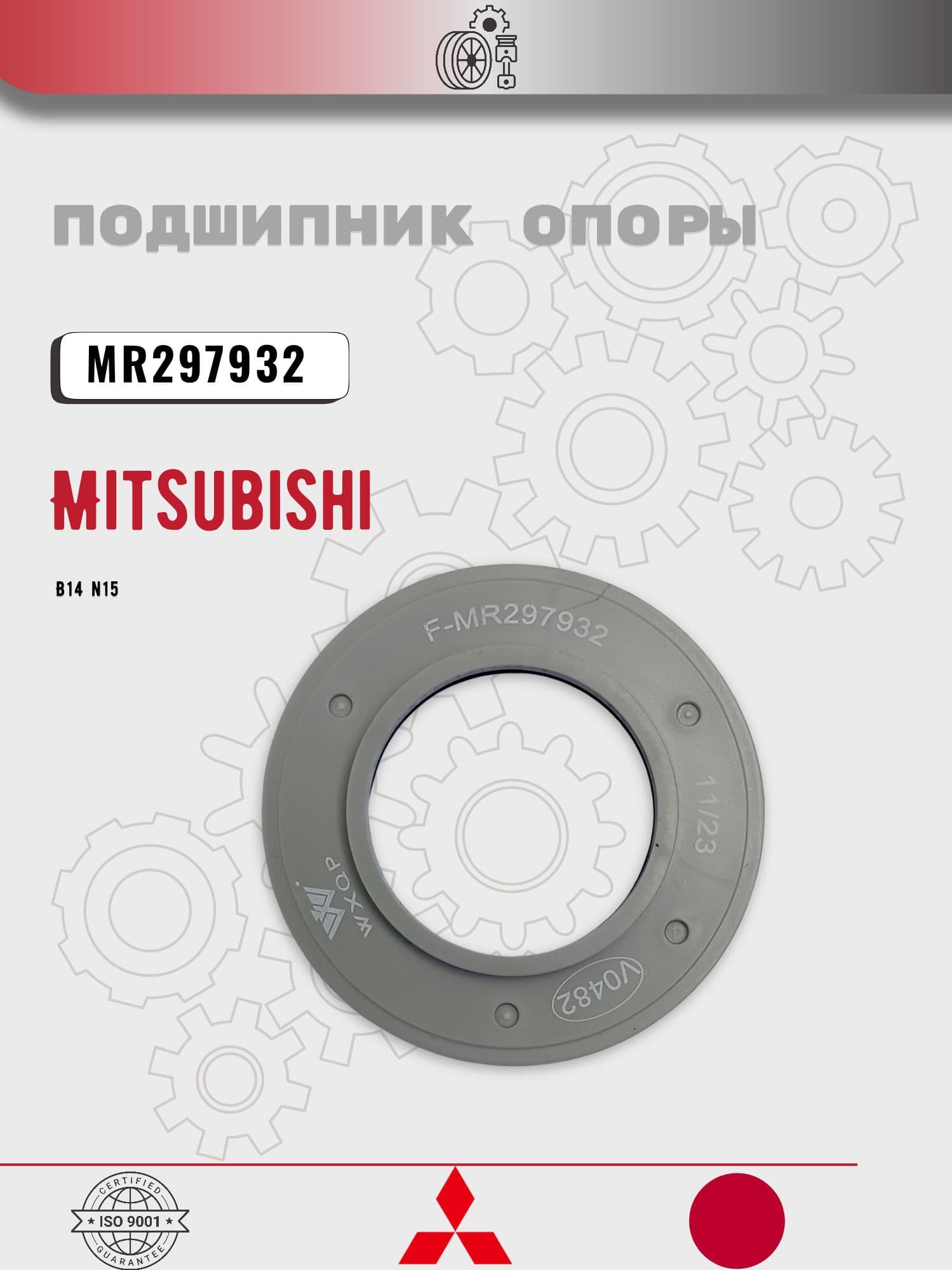 Подшипник опоры передней стойки Nissan Almera N16, Mitsubishi Carisma, Lancer, Colt MR297932