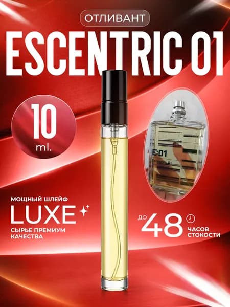 XOXO PARFUMER Наливная парфюмерия Escentric 01  Экцентрик   отливант духов 10 мл