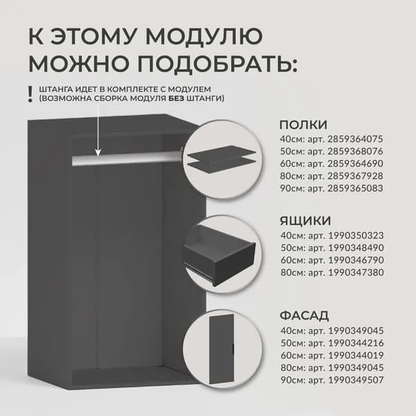 Модуль для гардеробной "Лего" Стеллаж модульный Л2.08 1 штанга 105,3х40х49 см Серый