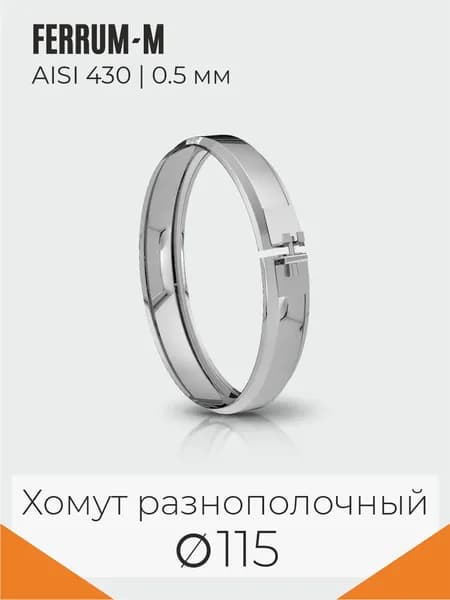 FERRUM-M ГАЗ/Стандарт Хомут для дымохода (430/0,5 мм) Ф115