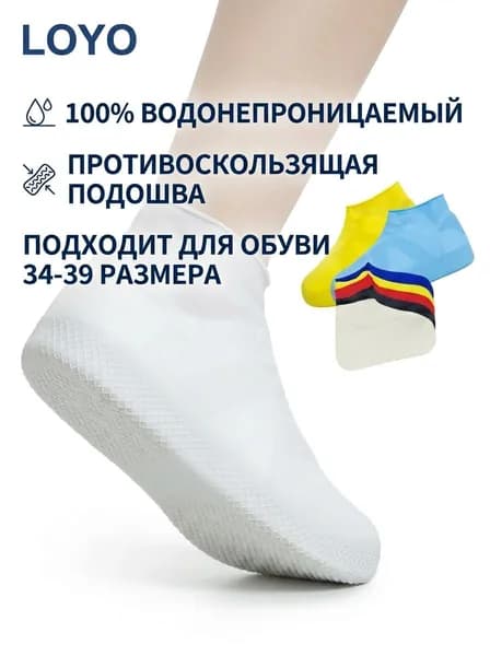 LOYO Чехлы-дождевики на обувь 1 шт