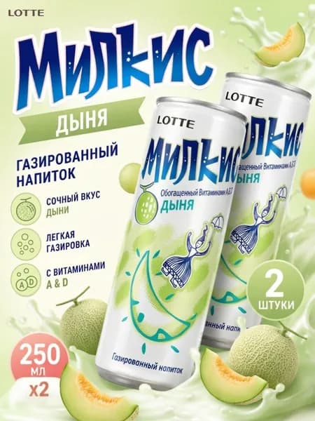 Напиток газированный Милкис Дыня, 2 шт по 250 мл