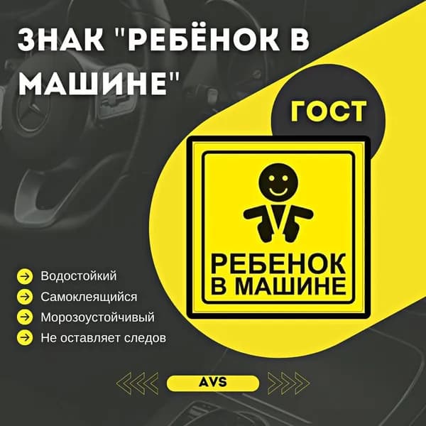 Знак "Ребёнок в машине" ГОСТ наружный самоклеящийся AVS ZS-06 (150x150)