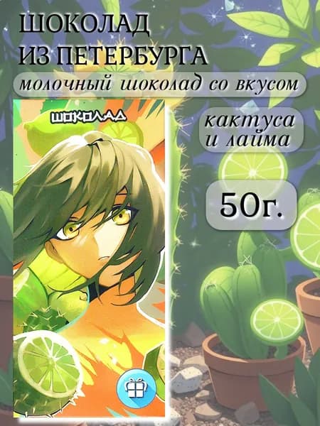 Молочный шоколад со вкусом КАКТУС-ЛАЙМ 50 гр Prochocolate, аниме коллекция