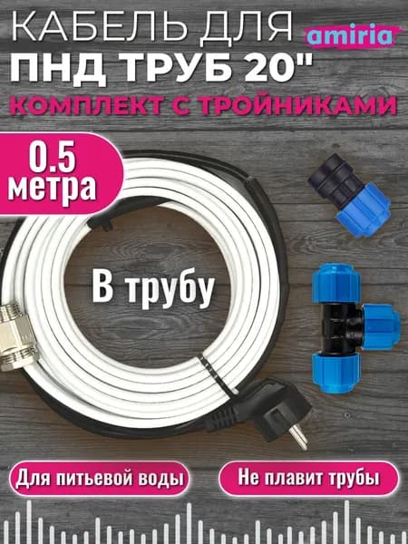Готовый комплект для обогрева труб (Саморегулирующийся греющий кабель в трубу + тройник пнд компрессионный 20x20x20 + муфта) 0.5м