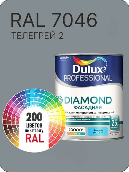 Краска для минеральных и деревянных фасадов Dulux Diamond цвет телегрей 2 серый Ral 7046 0.8 л.