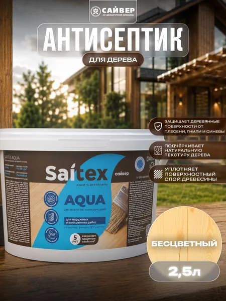 Эко-пропитка для дерева защитно-декоративная, без запаха Saitex Aqua "Бесцветный" 2.5 л