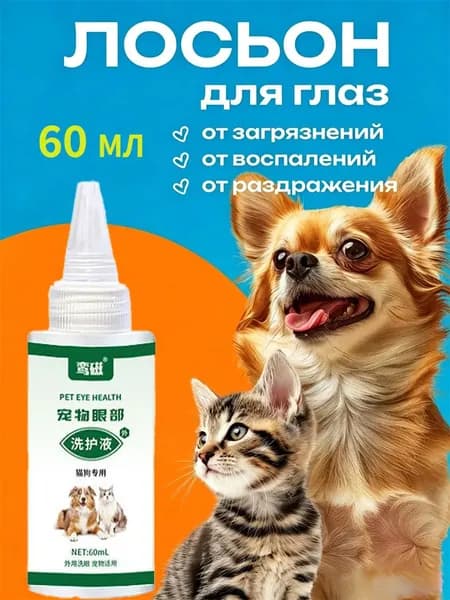 Капли для глаз для кошек и собак, 60 мл