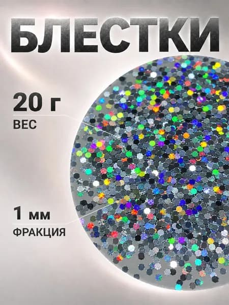 Глиттер, блестки высокотемпературный (изготовление силиконовых приманок) 20 гр. фракция 1 мм