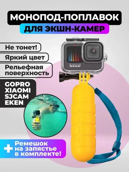 Монопод-поплавок для экшн-камер для GoPro, DJI, insta360, SjCam