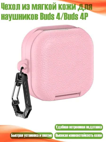 Чехол из мягкой кожи для наушников Buds 4/Buds 4P, Розовый