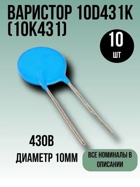 Варистор 10D431K(10K431), 430В, 10мм, 10шт