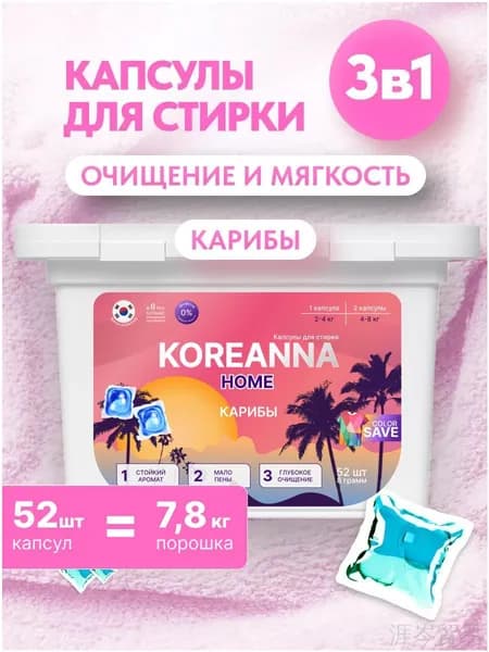 Капсулы для стирки Карибы кондиционером, 52 шт