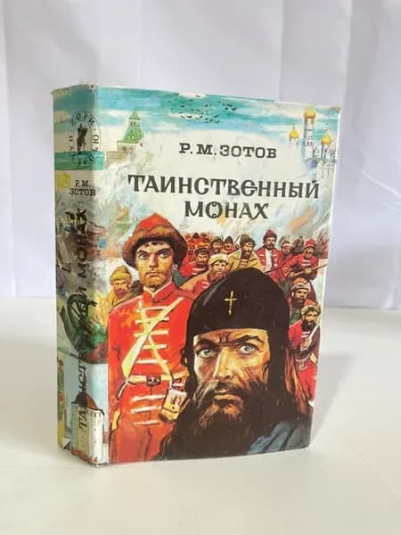 Таинственный монах