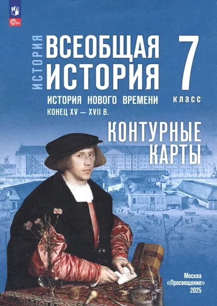История. Всеобщая история. 7 класс. Контурные карты | Тороп Валерия Валерьевна