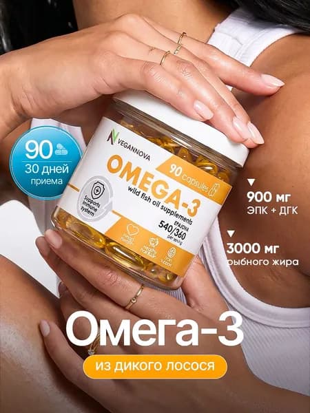 Омега 3 1000мг, Рыбий жир, 90 капсул / VeganNova