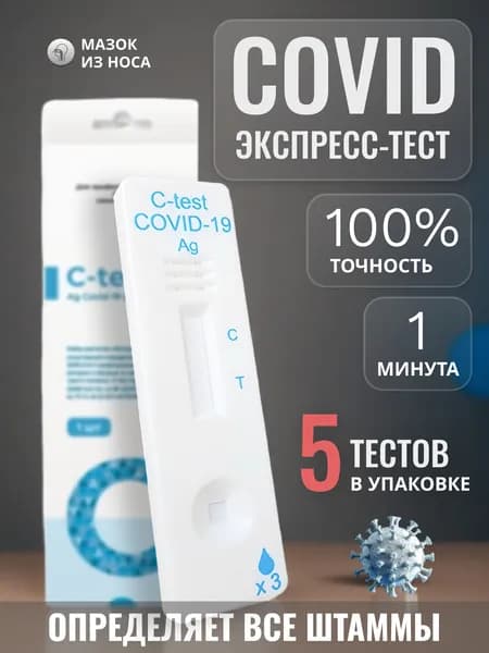Экспресс-тест на ковид (COVID-19 Ag Sars-COV-2 C-test) 5 шт.