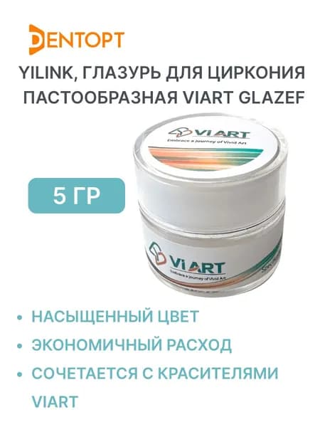 Yilink глазурь для циркония пастообразная VIART GlazeF 5г